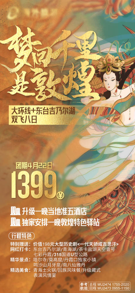 源文件下載【敦煌旅游海報】編號：77840030696269045