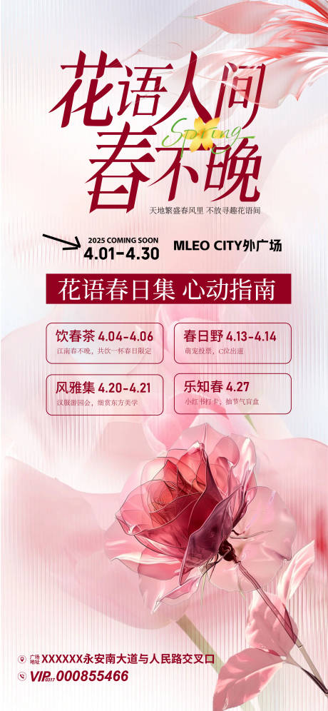 源文件下載【享設計】搜索編號：14160030827328930【花語人間春季活動海報】