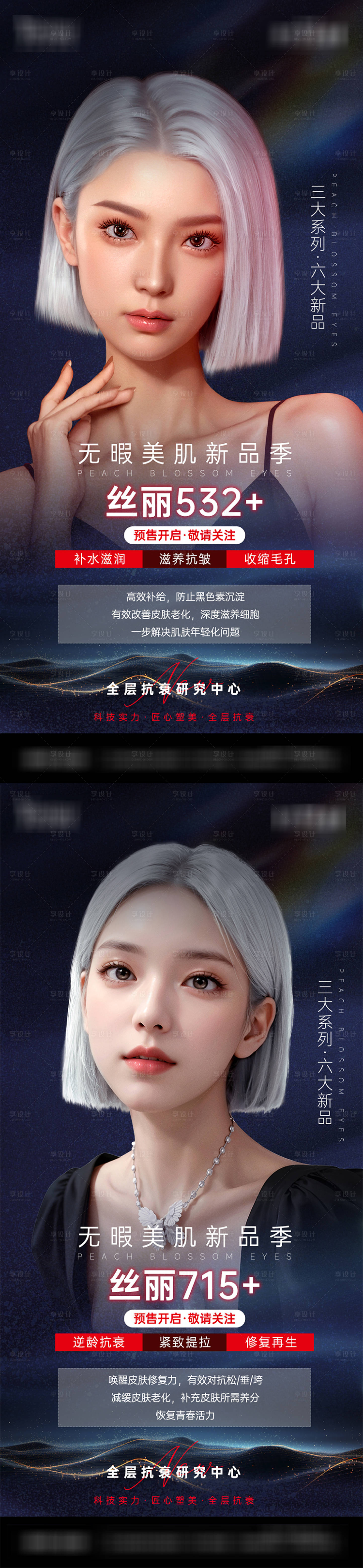 源文件下載【享設(shè)計(jì)】搜索編號(hào)：78020030933642323【醫(yī)美項(xiàng)目絲麗水光海報(bào)】