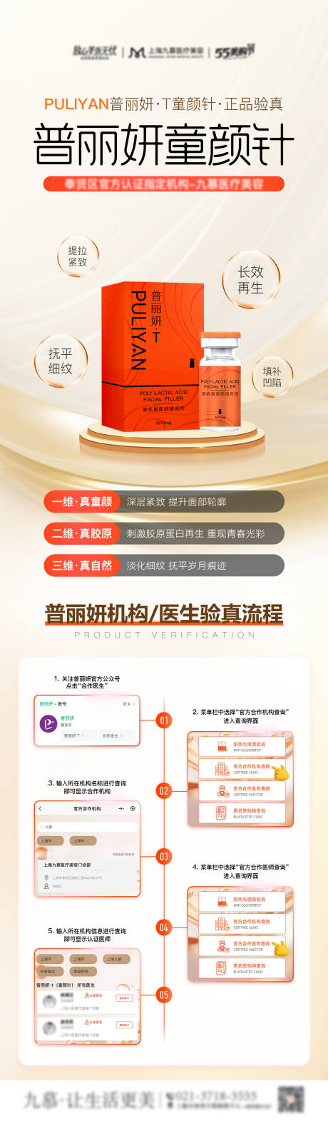 源文件下载【医美普丽妍童颜针验真认证长图海报】编号：52450030685793026