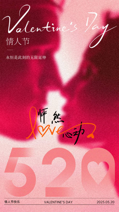 源文件下载【情人节海报520高级简约】编号：28480030670548651
