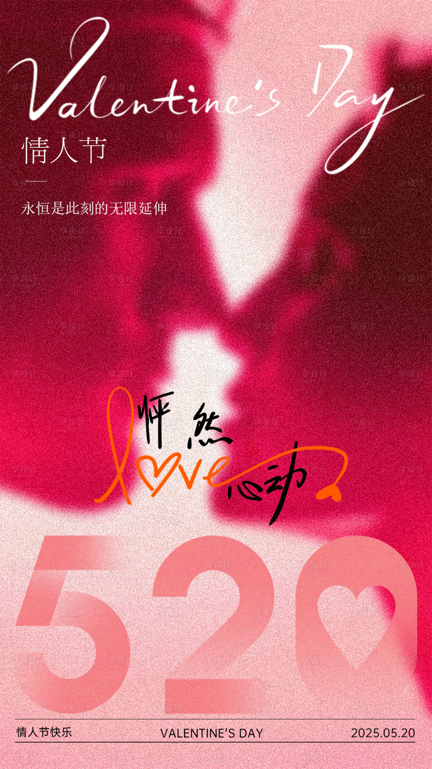 源文件下載【享設計】搜索編號：28480030670548651【情人節海報520高級簡約】
