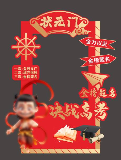 哪吒状元门