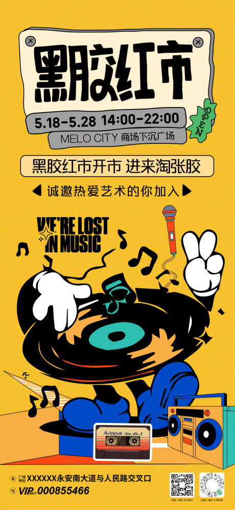源文件下载【享设计】搜索编号：50660030679453546【黑胶市集摊主招募海报】