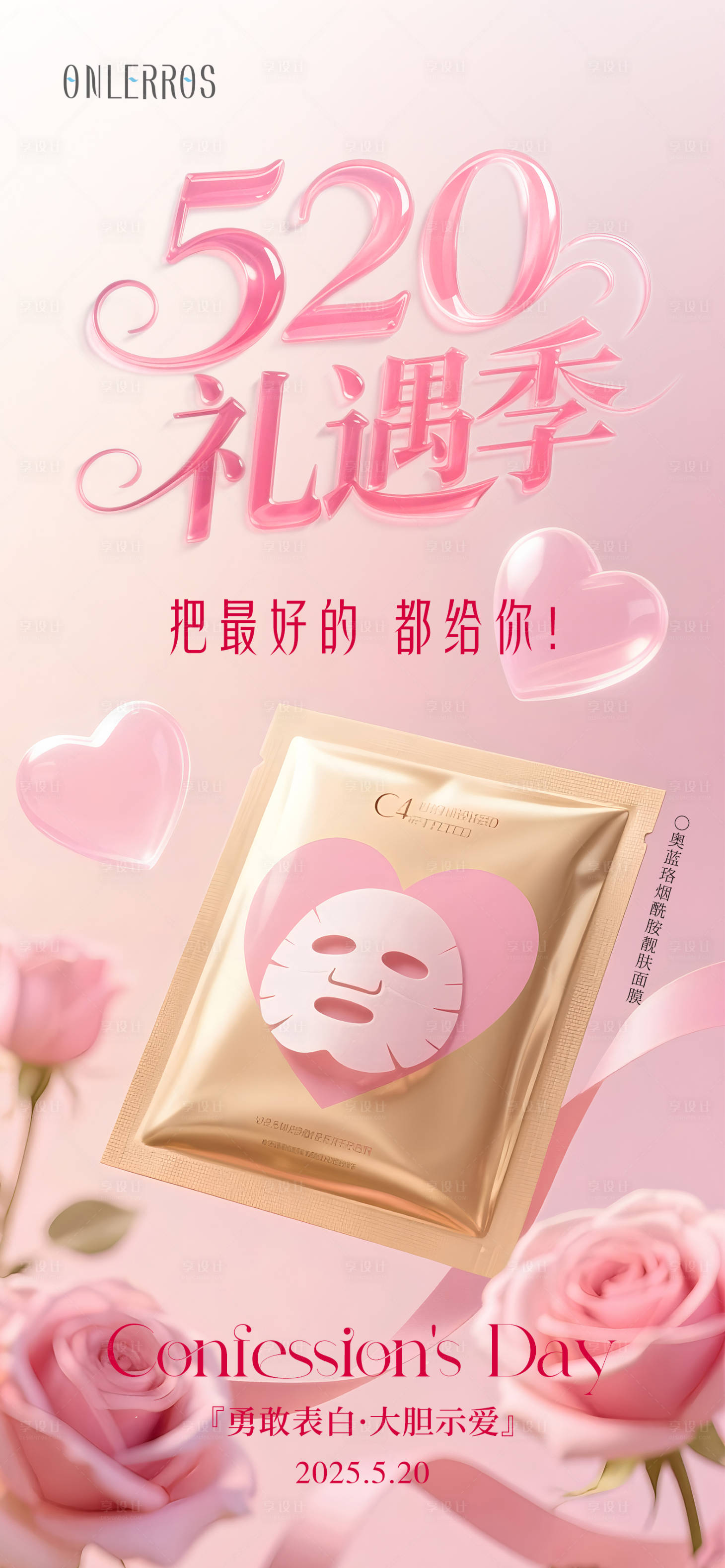 源文件下载【享设计】搜索编号：60470030715827750【520礼遇季美妆产品面膜海报】