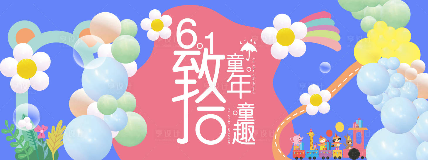 源文件下載【享設計】搜索編號：28580030790011091【致童年六一背景板】