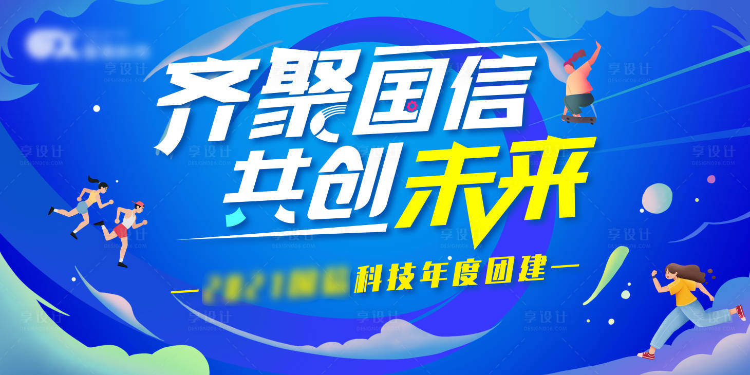 源文件下载【享设计】搜索编号：28480030681155157【户外拓展背景板 】