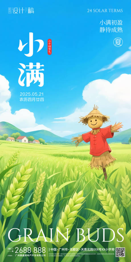 源文件下载【享设计】搜索编号：77690030740658104【小满节气海报】