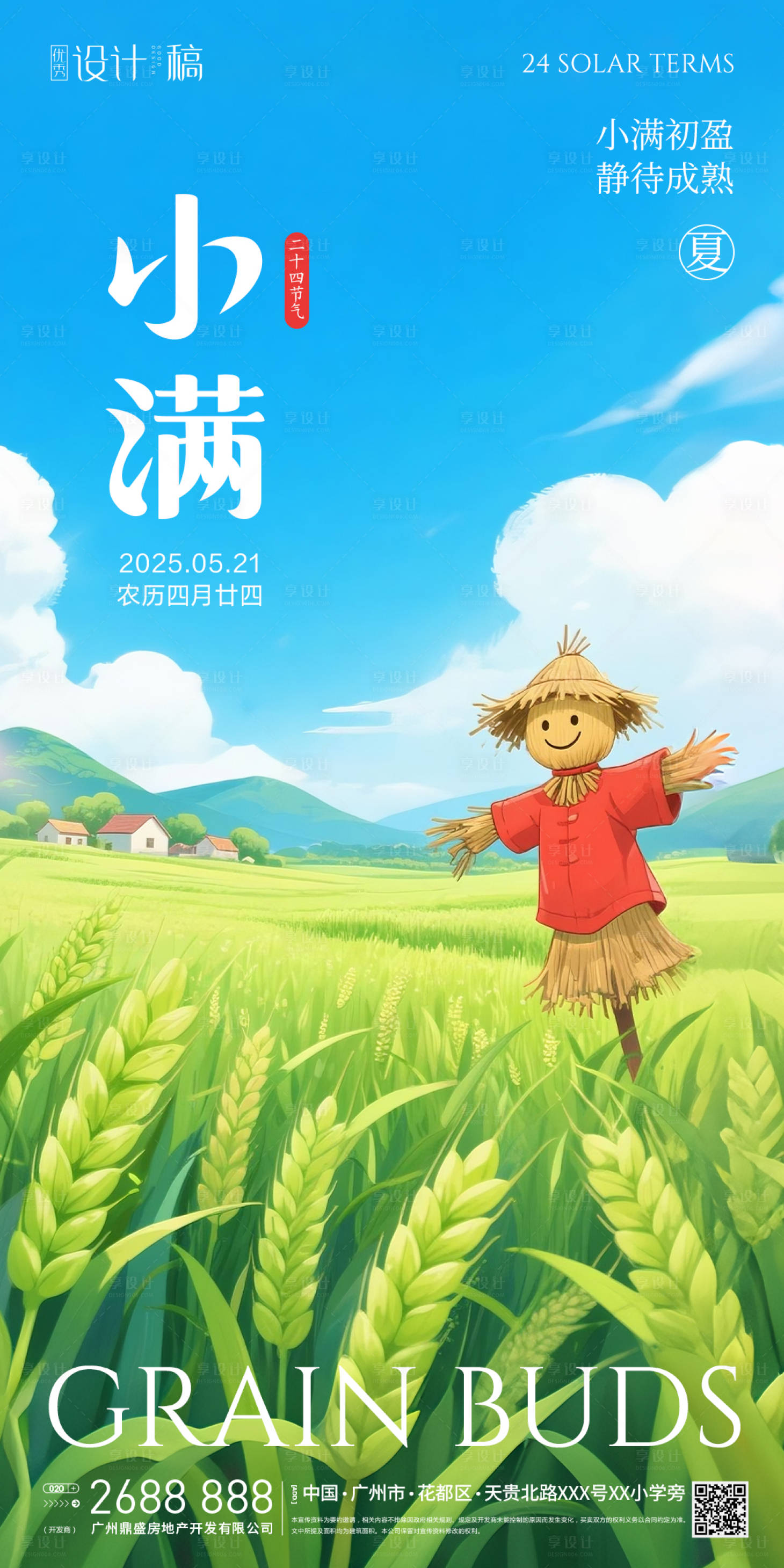 源文件下载【享设计】搜索编号：77690030740658104【小满节气海报】