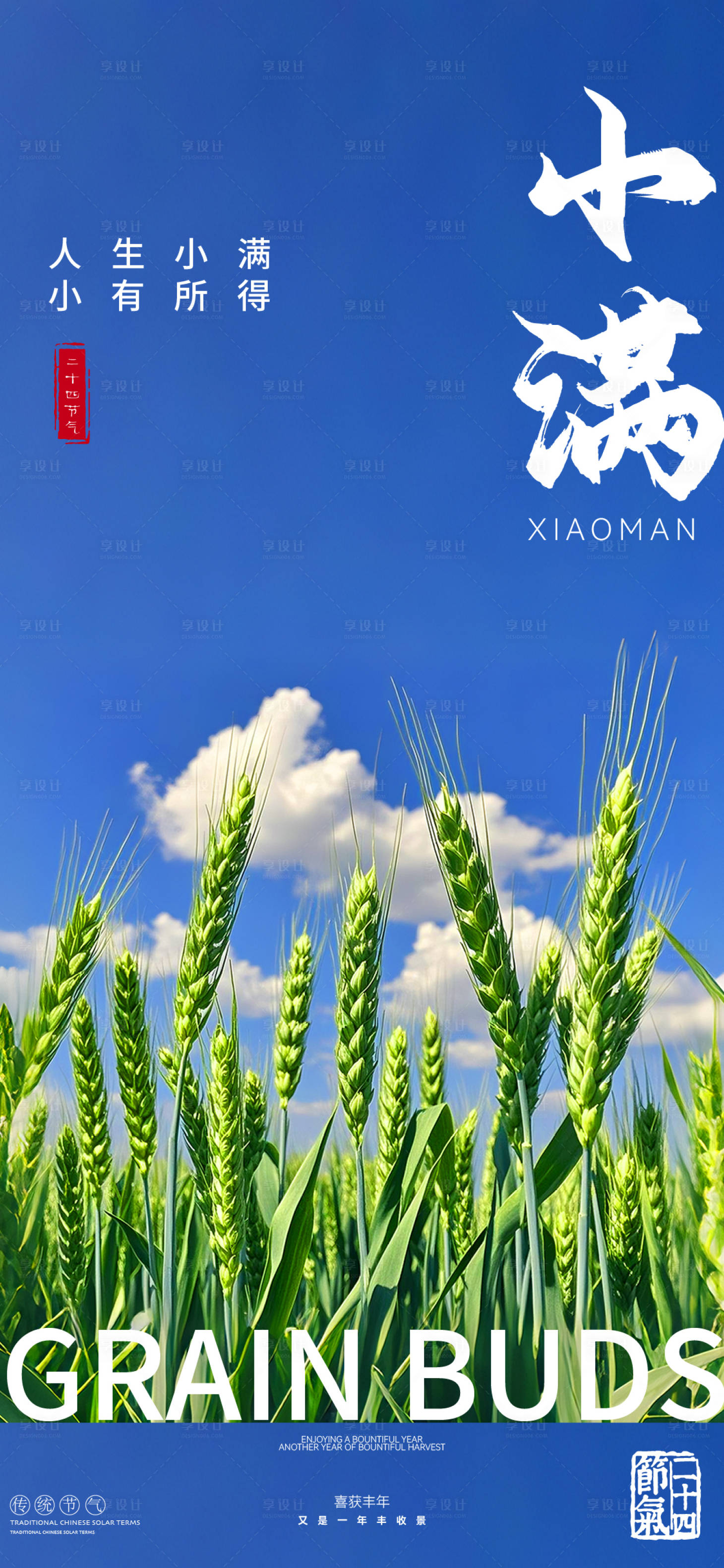 源文件下载【享设计】搜索编号：90470030713592153【节气小满海报】