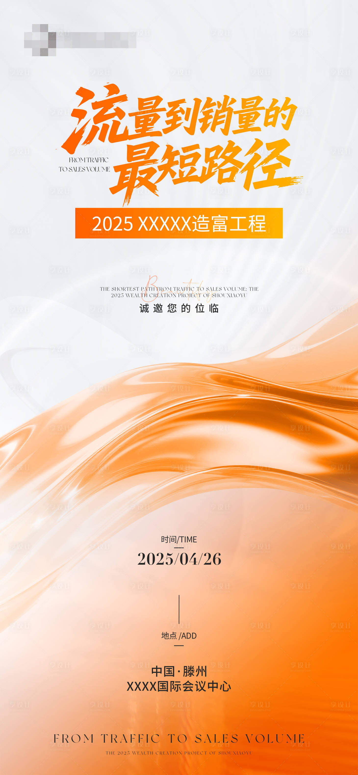 源文件下載【享設(shè)計(jì)】搜索編號：65470030940328937【醫(yī)美美業(yè)橙色邀請函海報(bào)】