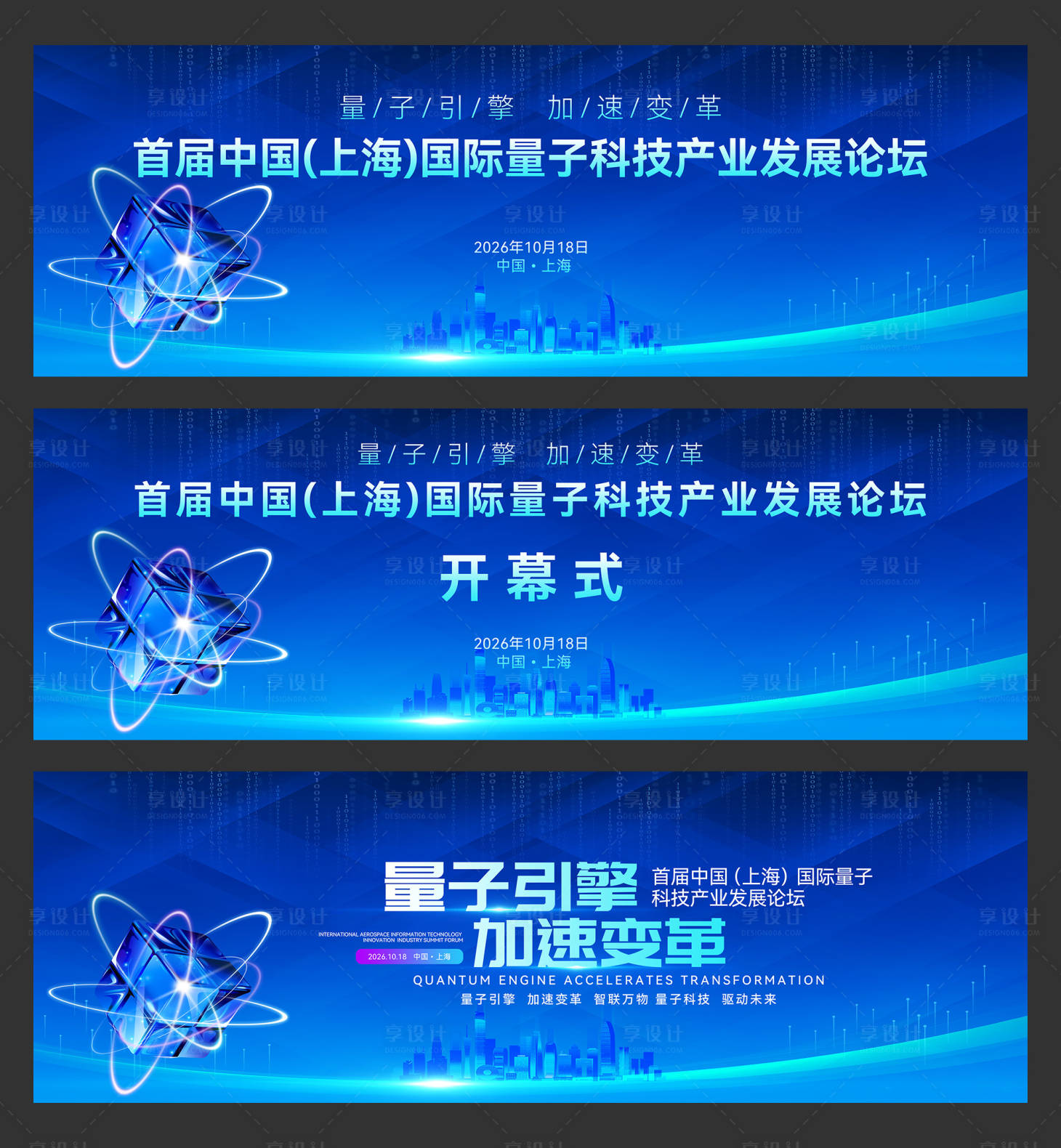源文件下載【享設(shè)計】搜索編號：68690030763521226【首屆中國(上海)國際量子科技產(chǎn)業(yè)論壇】
