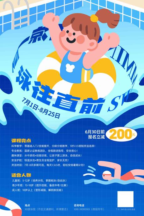 源文件下载【游泳培训班海报】编号：60140030749289979