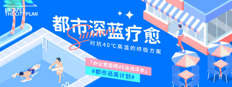 源文件下载【享设计】搜索编号：49330030912049789【城市泳池疗愈计划背景板】