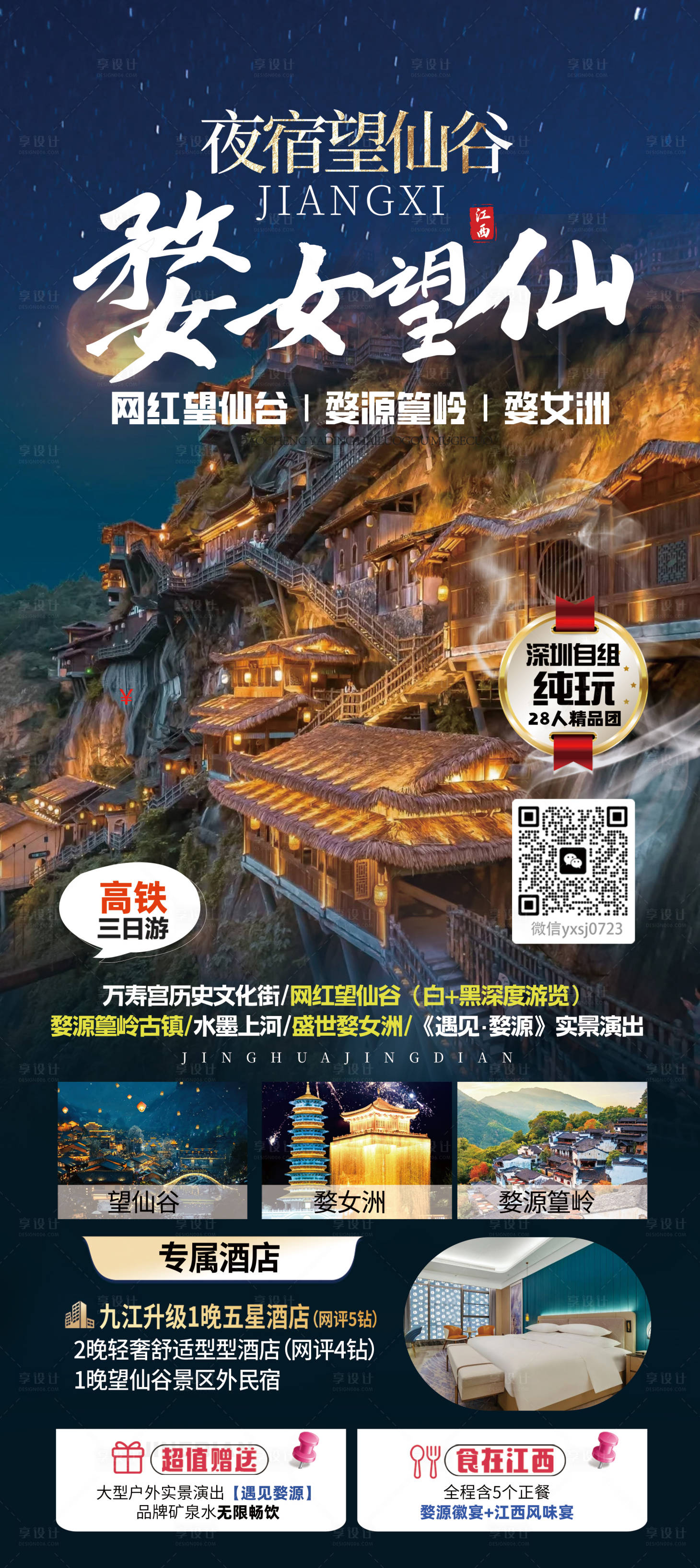 源文件下载【享设计】搜索编号：79770030585266030【婺源望仙谷旅游海报】