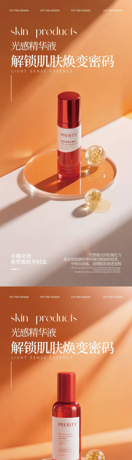 源文件下載【享設計】搜索編號：92120030932979367【橙色極簡高級護膚品產品海報】