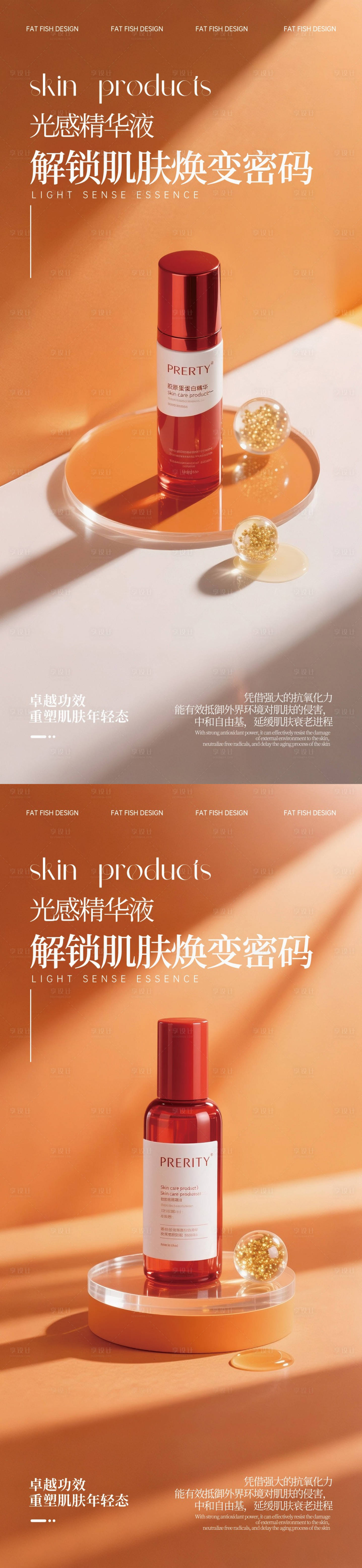 源文件下载【享设计】搜索编号：92120030932979367【橙色极简高级护肤品产品海报】