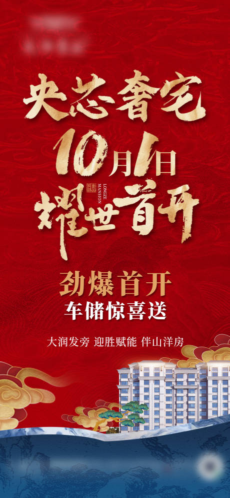 源文件下载【地产开盘海报】编号：21430030658274460