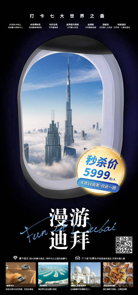 源文件下载【漫游迪拜海报】编号：22340031026982012