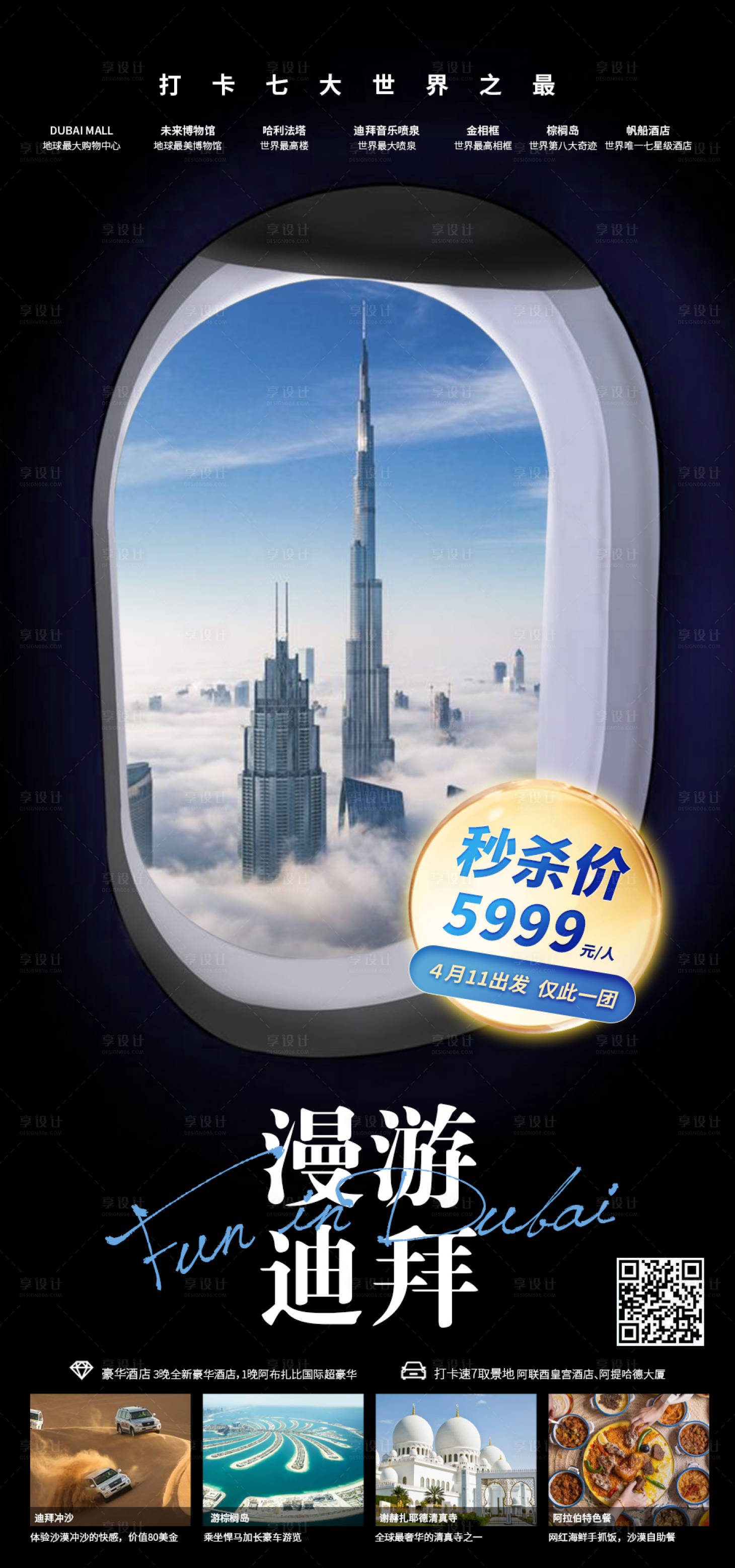 源文件下载【享设计】搜索编号：22340031026982012【漫游迪拜海报】