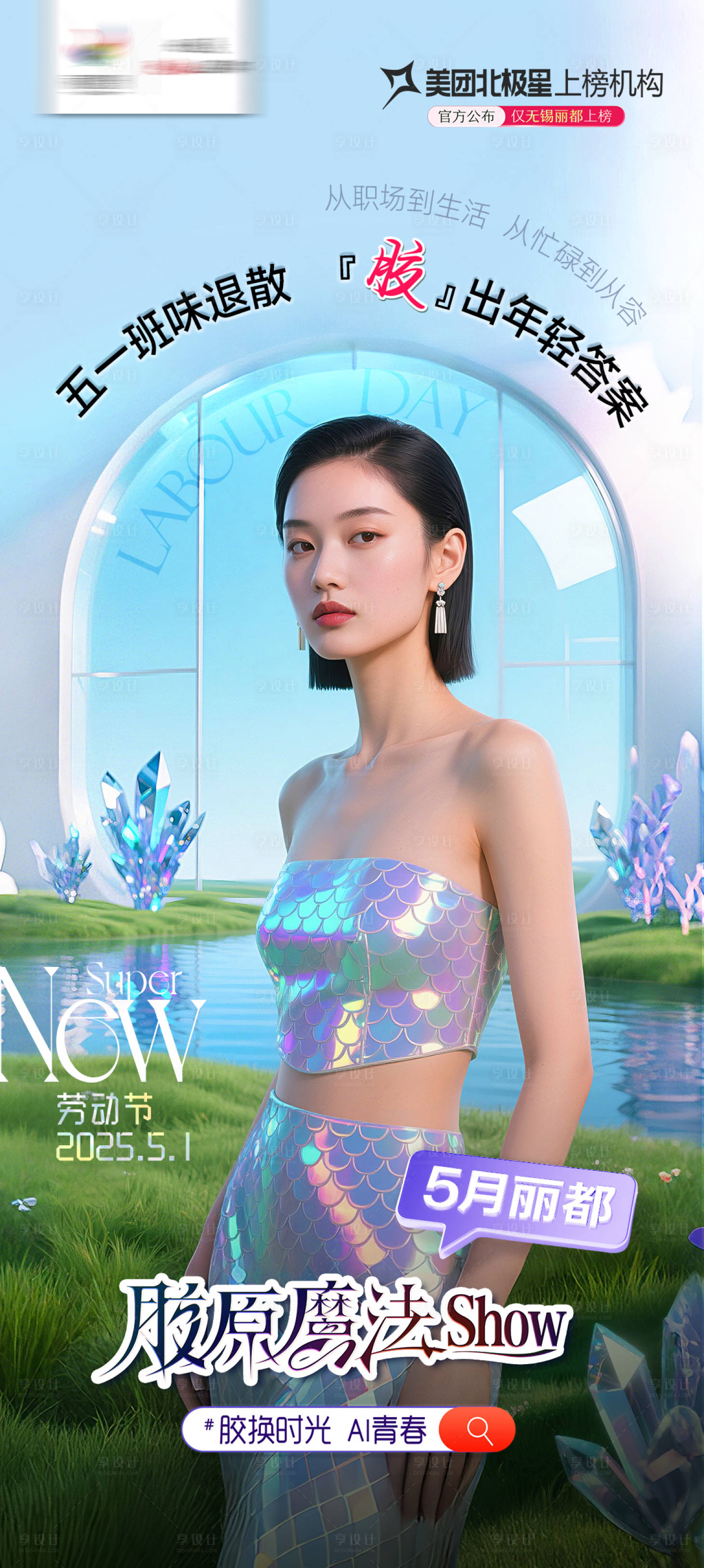 源文件下载【享设计】搜索编号：54250030526912329【医美宣传海报】
