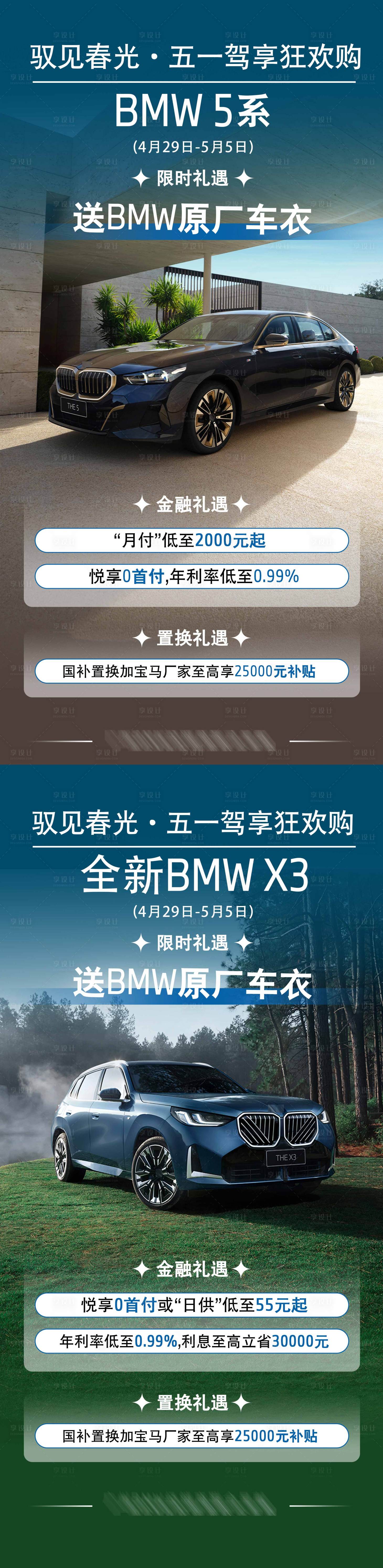 源文件下載【享設計】搜索編號：40370031063035416【汽車五一5系X3X5寶馬車型海報】