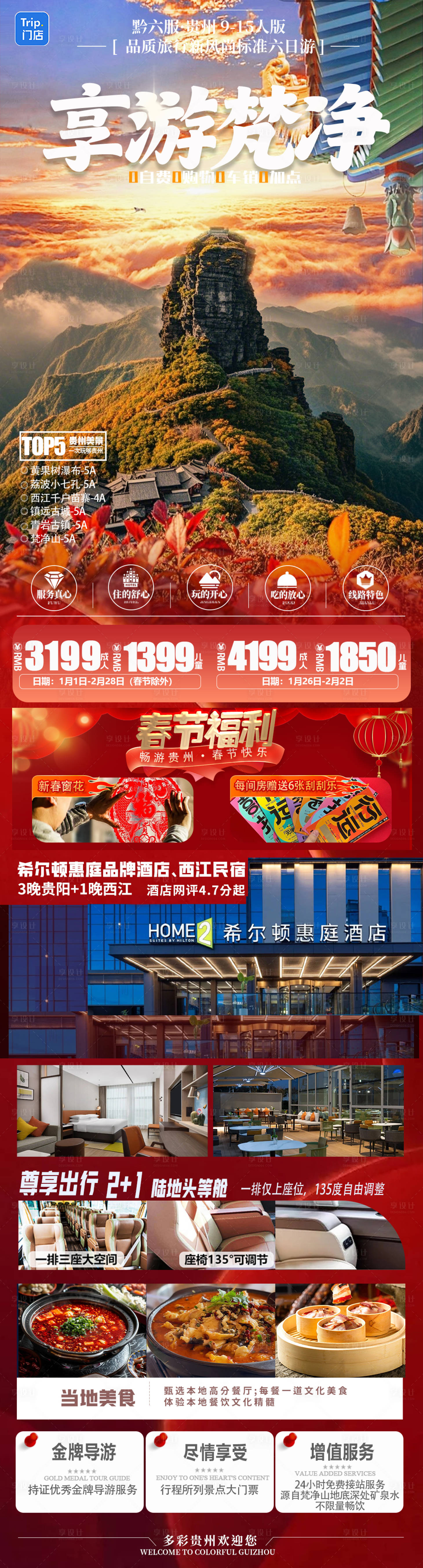 源文件下载【享设计】搜索编号：10810030742875818【享游梵净海报】