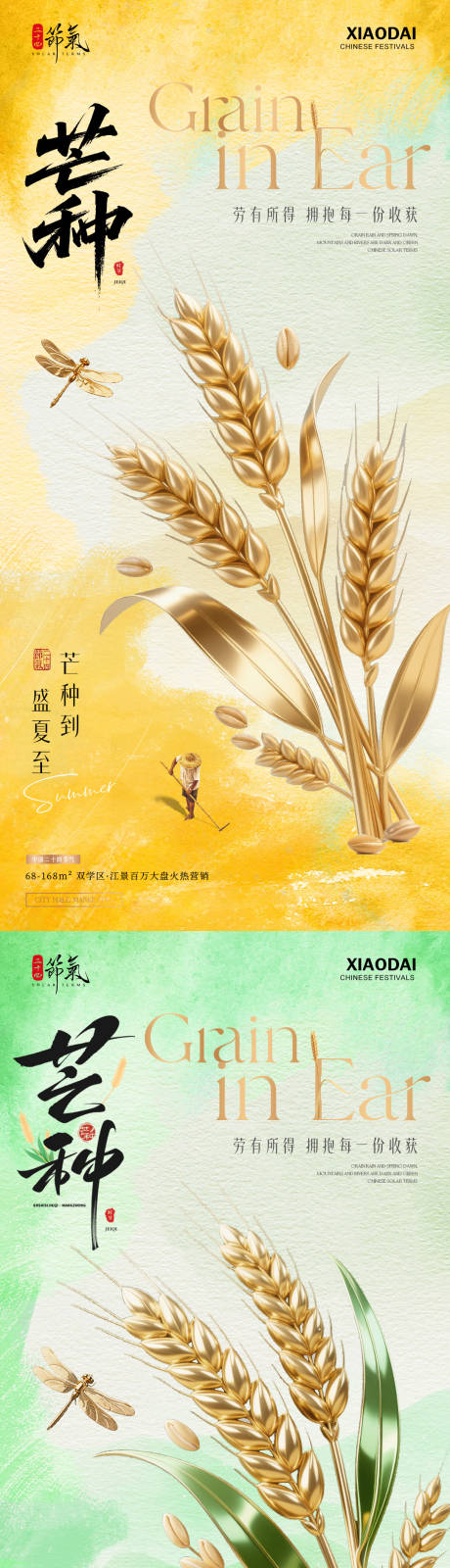 源文件下载【地产芒种节气海报】编号：94650030988916776