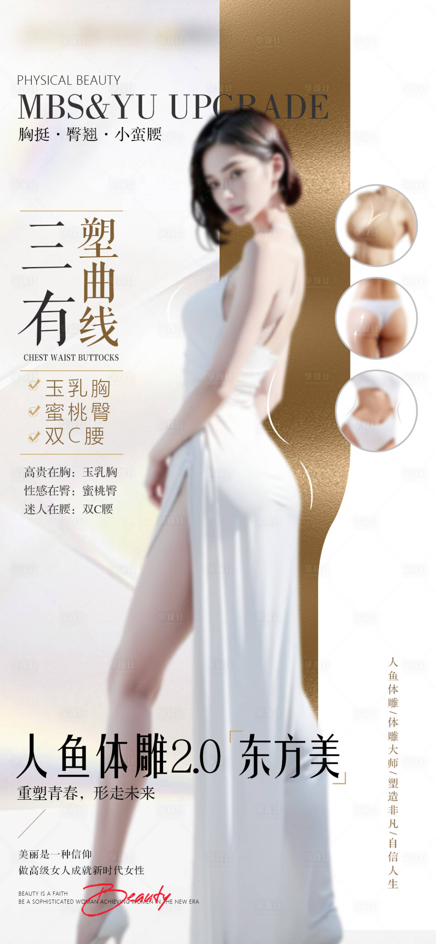 源文件下载【享设计】搜索编号：46360031027464207【身材胸臀腰体雕海报医美】
