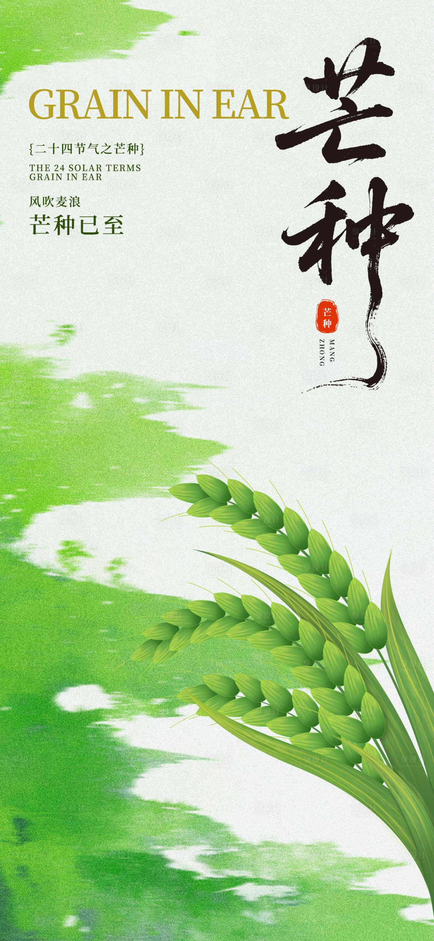 源文件下載【享設(shè)計(jì)】搜索編號：82070031082911279【芒種節(jié)氣海報(bào)】