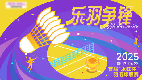 源文件下载【羽毛球比赛赛场扁平主画面背景】编号：53230030560209377