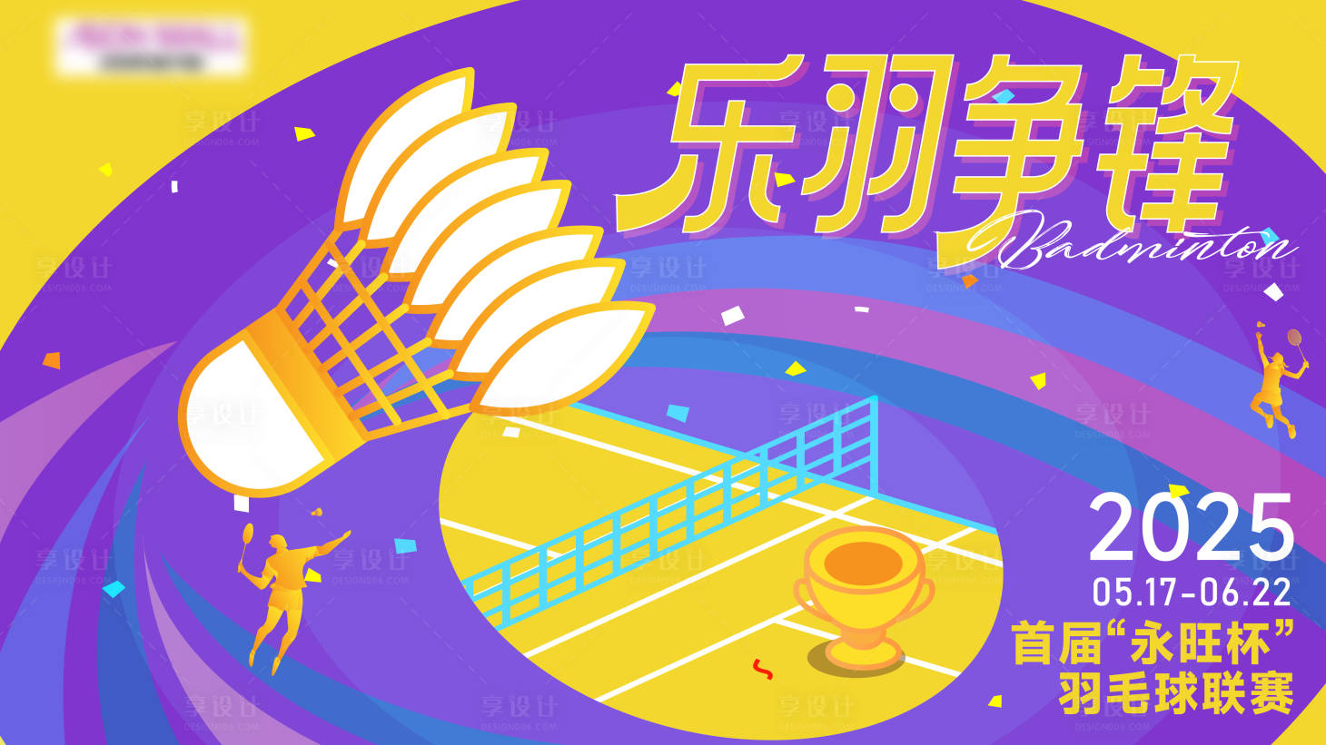 源文件下载【享设计】搜索编号：53230030560209377【羽毛球比赛赛场扁平主画面背景】