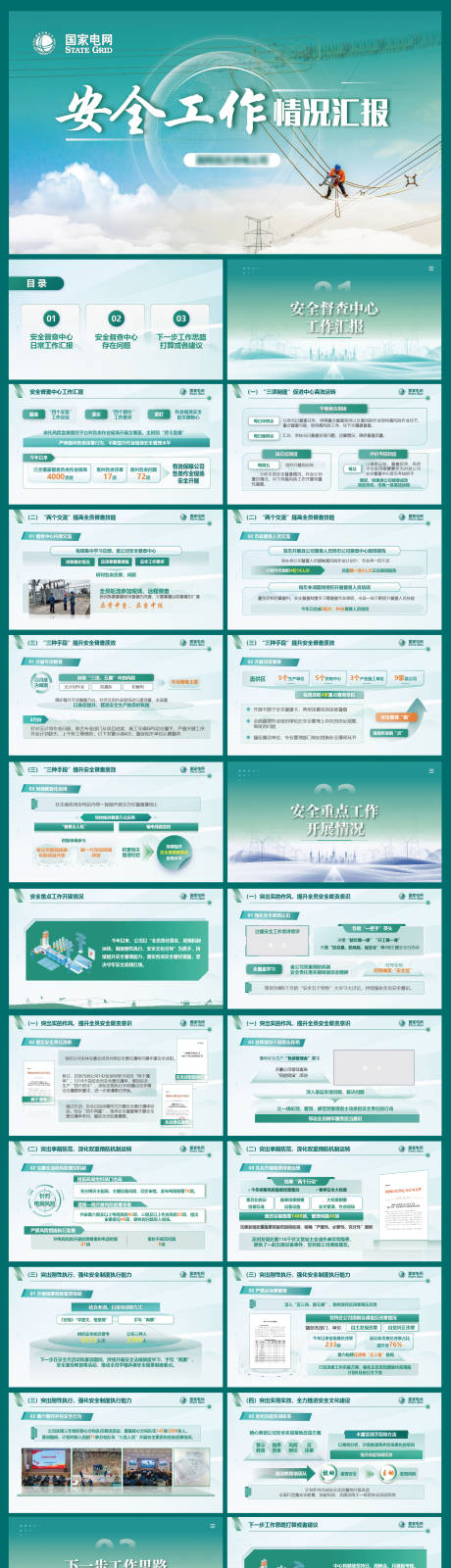 源文件下载【国家电网汇报ppt】编号：28520030555141980