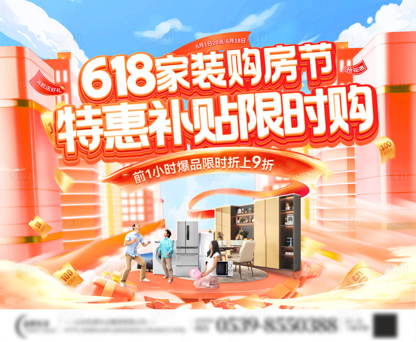 源文件下载【享设计】搜索编号：35390030683259050【房地产618家装购房节电商海报】