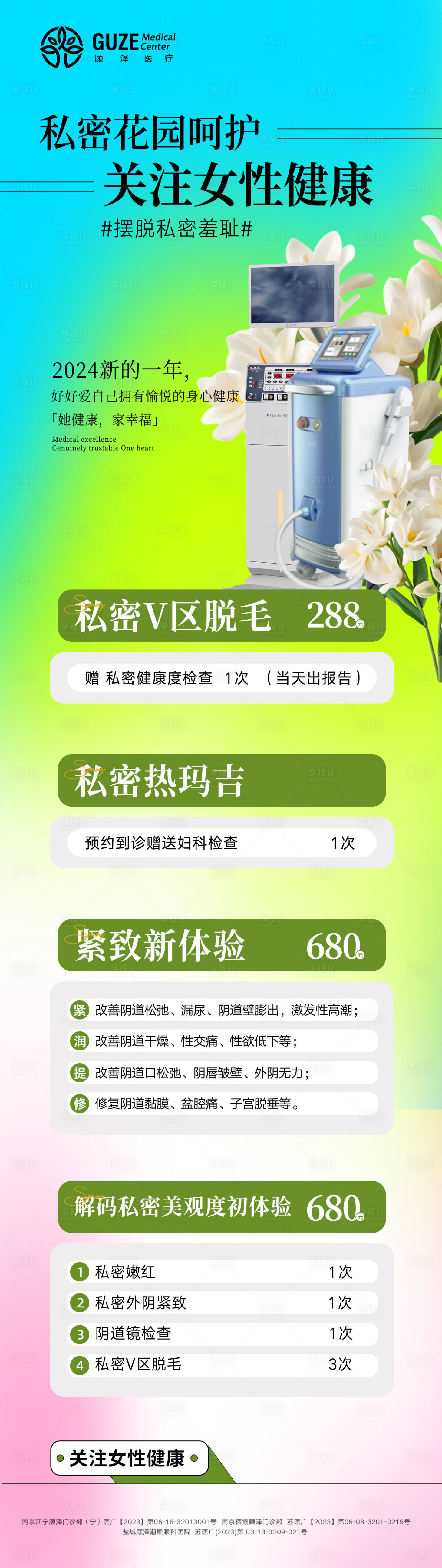 源文件下载【享设计】搜索编号：42650030583495391【医美私密花园仪器长图】
