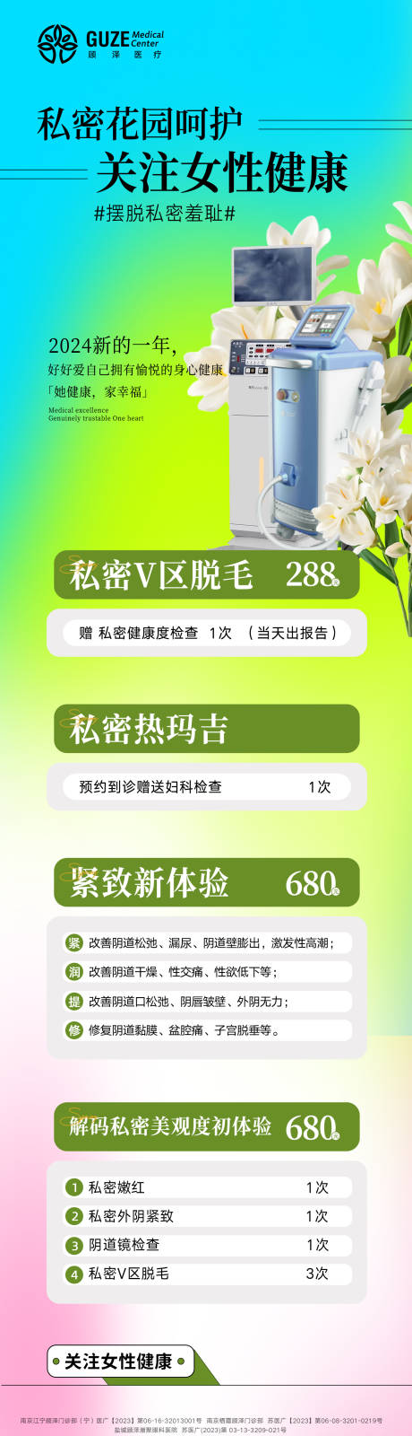 医美私密花园仪器长图
