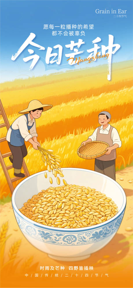 源文件下载【享设计】搜索编号：68230030776424723【芒种海报】