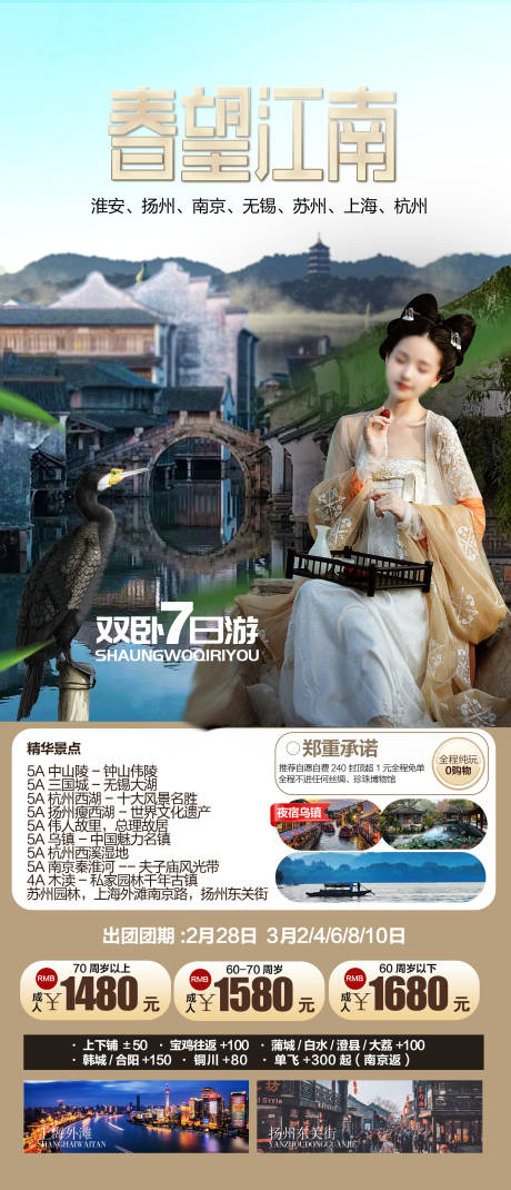 源文件下载【江南旅游海报】编号：63940030581517541