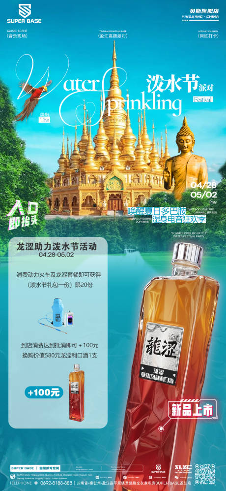 源文件下载【酒吧泼水节宣传海报】编号：92750030526504054