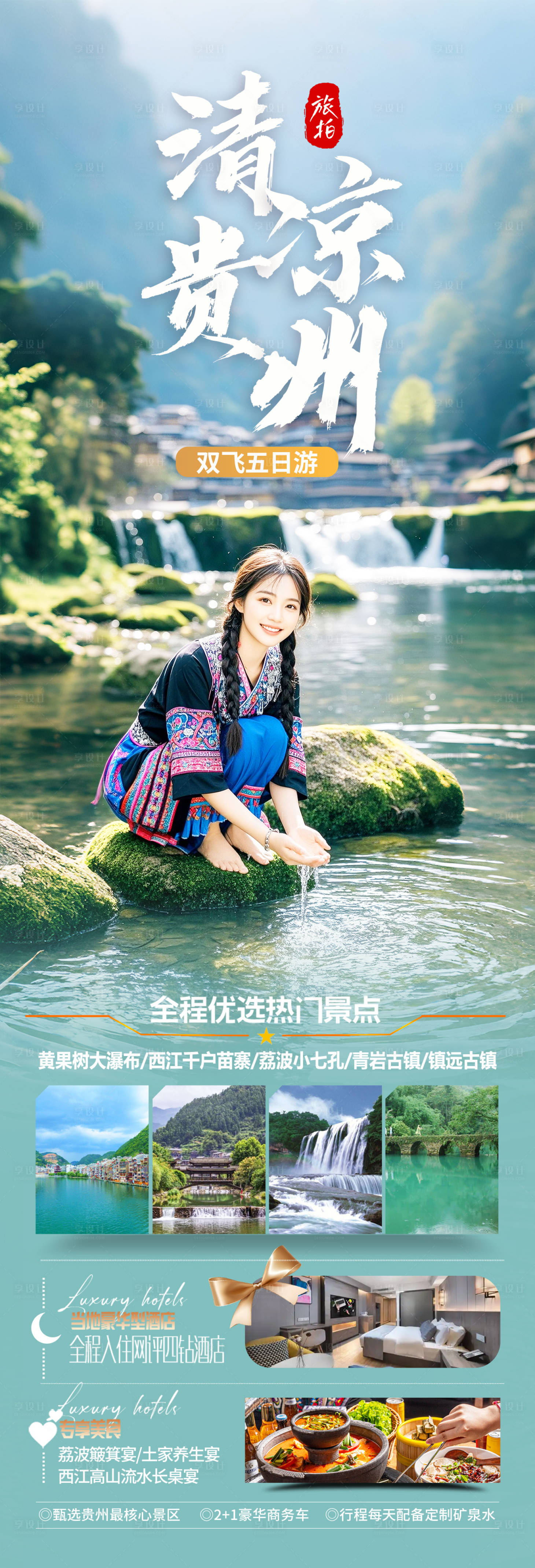 源文件下载【享设计】搜索编号：79290031020658747【贵州避暑旅游海报】