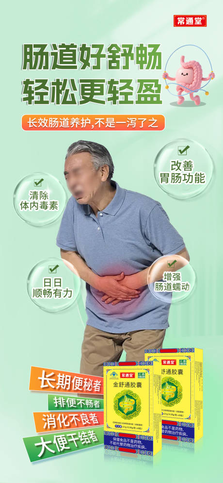 便秘通便肠道海报