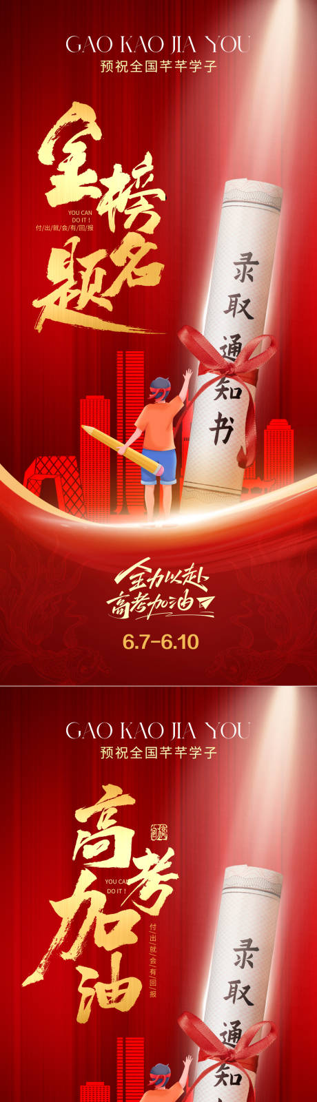 源文件下载【高考加油系列海报】编号：49870030756499324