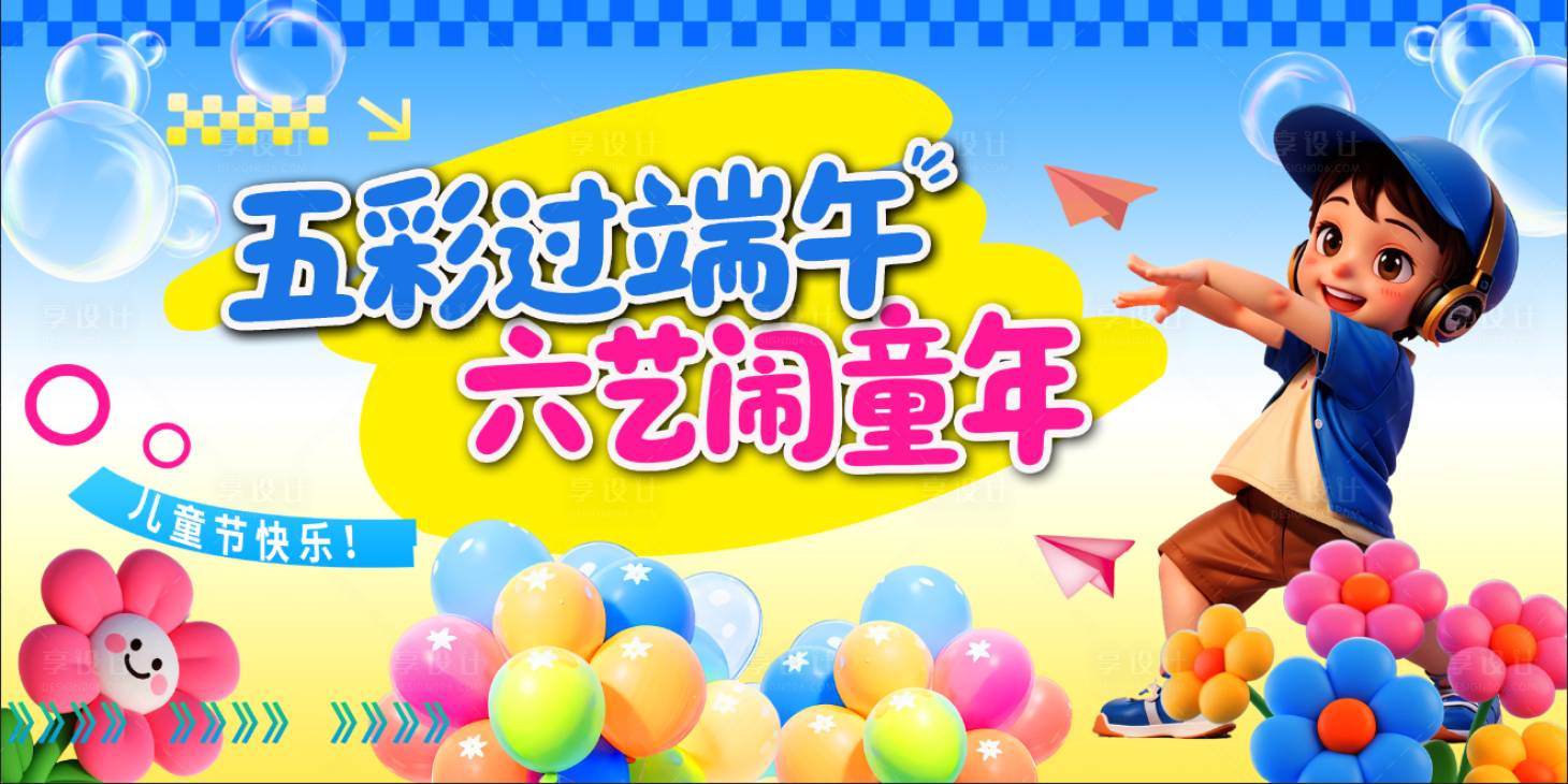 源文件下載【享設計】搜索編號：49420030899307870【兒童節活動背景】