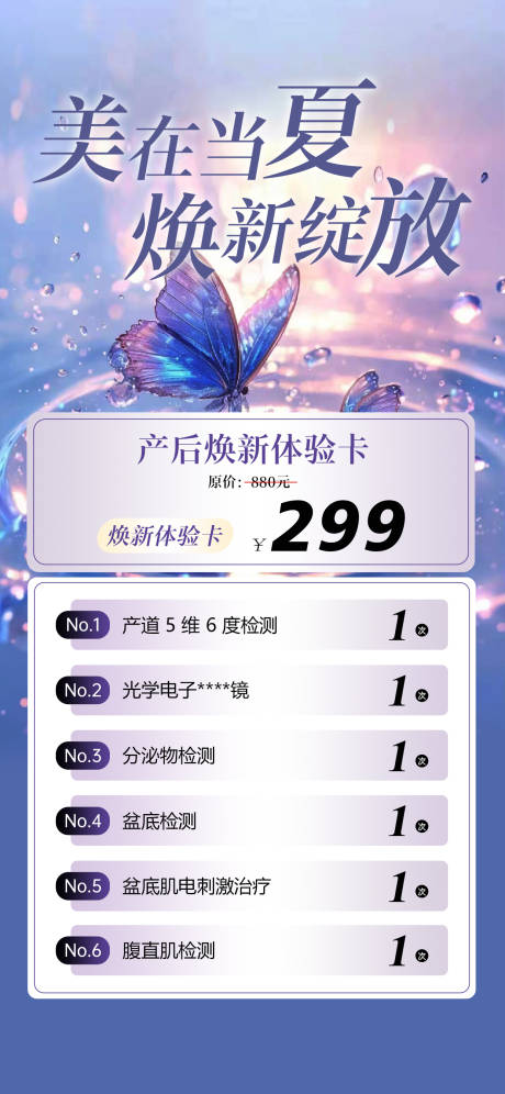 源文件下载【产后修复活动套餐海报】编号：87950030536797394
