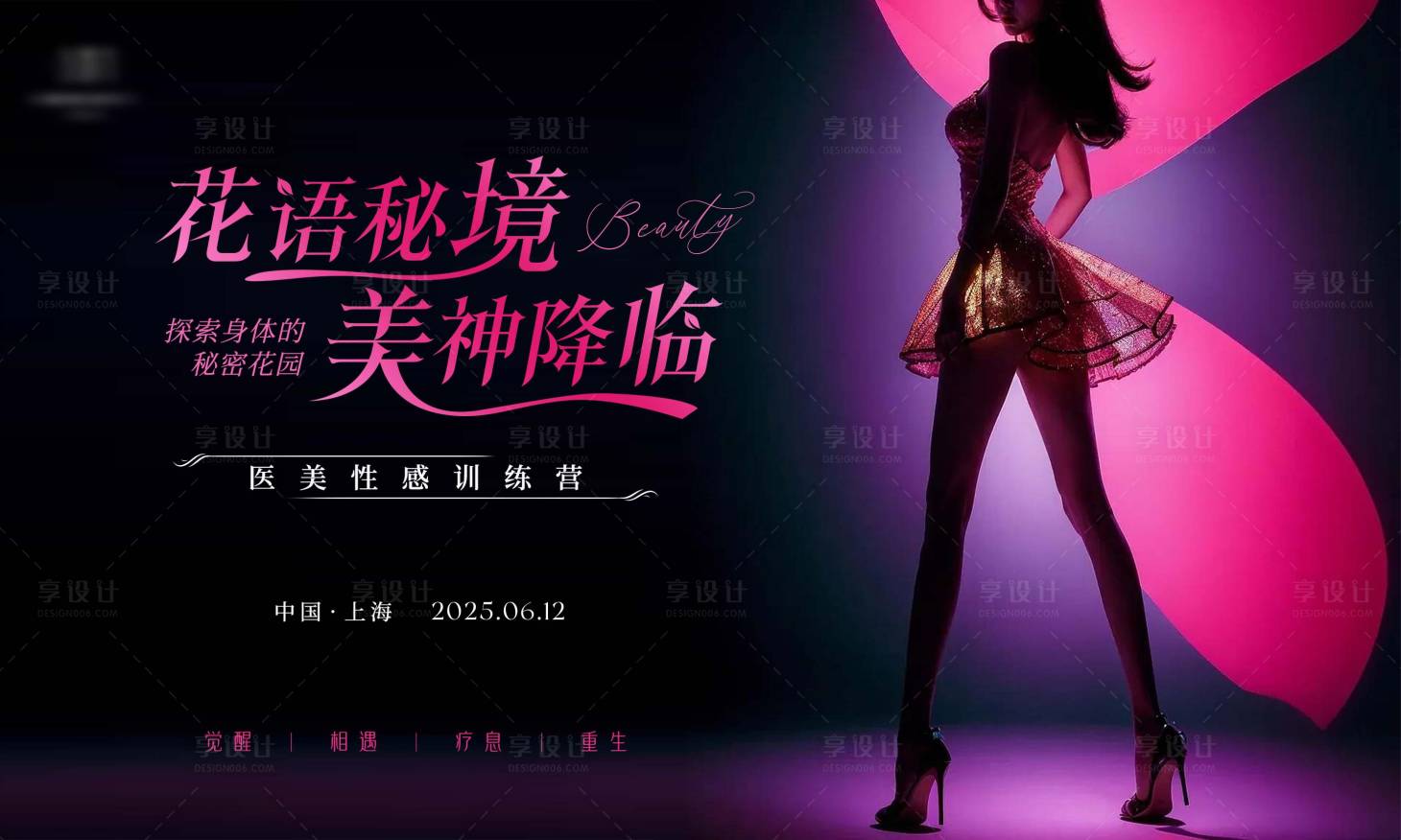 源文件下載【享設(shè)計(jì)】搜索編號(hào)：13640031090727213【醫(yī)美性感訓(xùn)練營(yíng)主畫面】