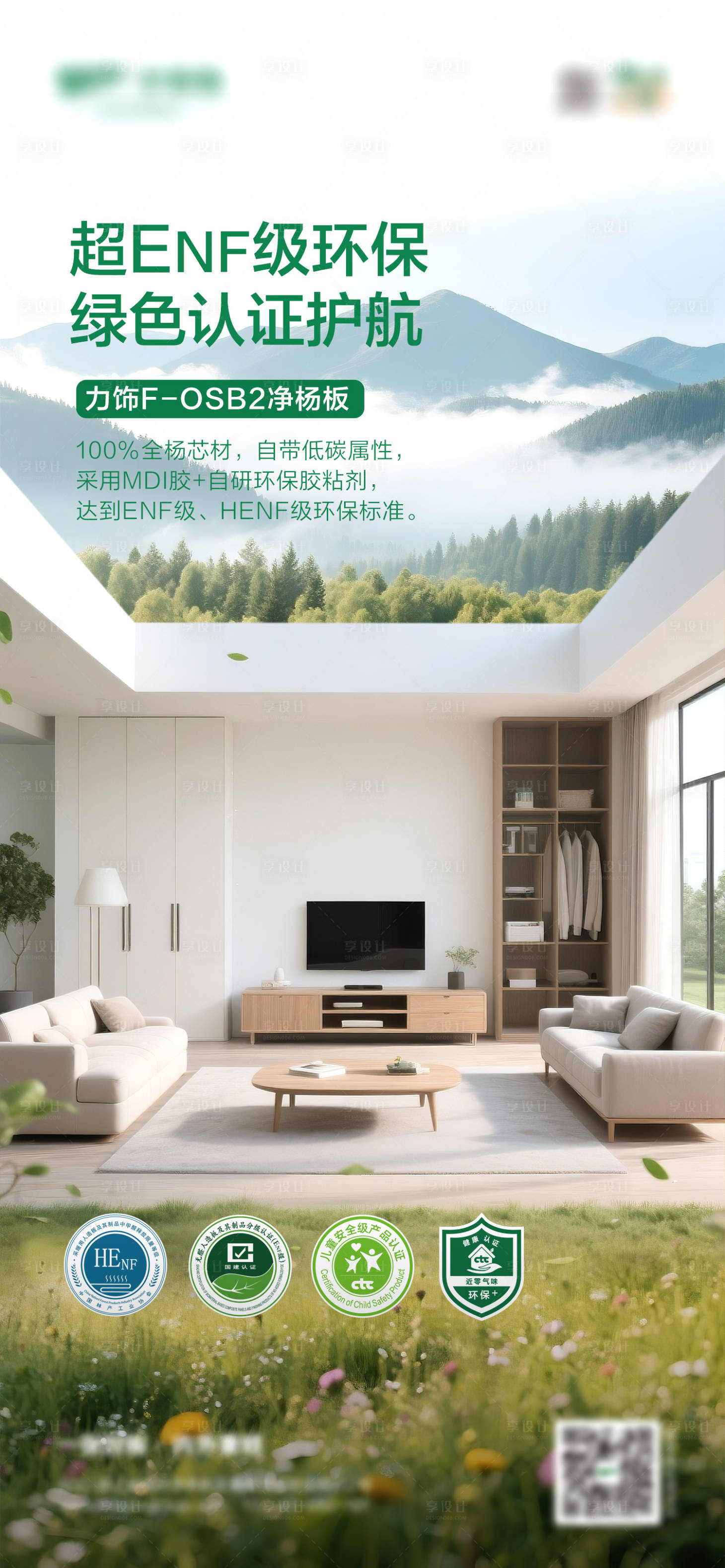 源文件下载【享设计】搜索编号：23930031003119671【绿色健康板材海报】