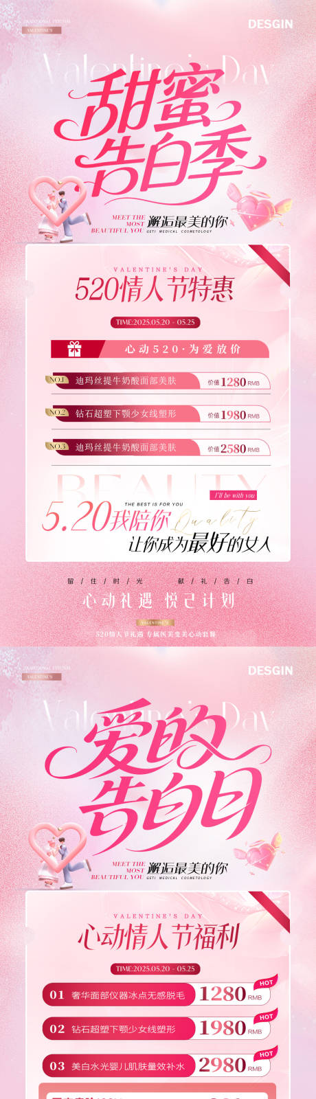 源文件下载【医美520情人节卡项活动海报】编号：73430030659931094