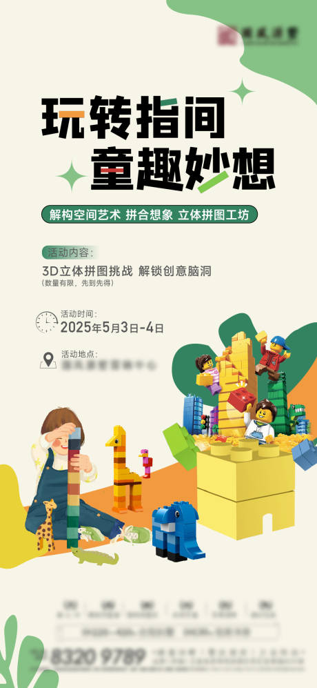 源文件下载【地产积木乐高海报】编号：24260030576912194