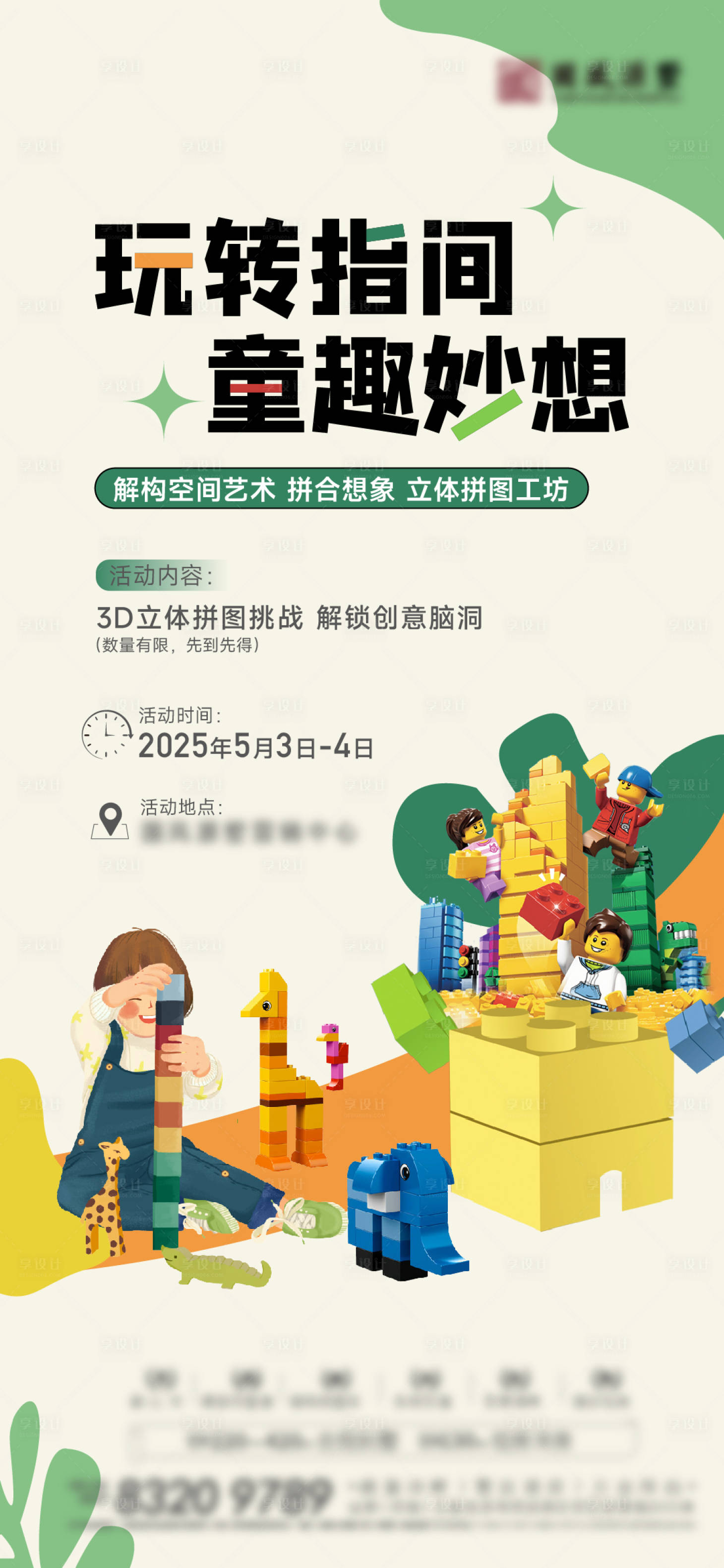 源文件下載【享設(shè)計(jì)】搜索編號(hào)：24260030576912194【地產(chǎn)積木樂高海報(bào)】