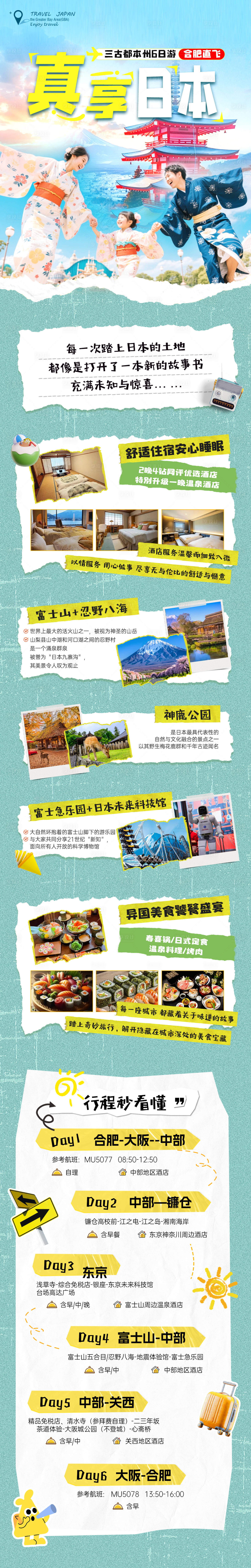 源文件下載【享設計】搜索編號：67760030667888397【日本旅游行程詳情頁】